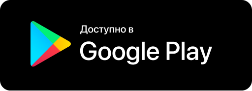Доступно в Google Play