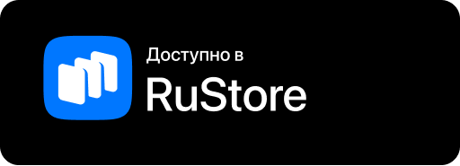 Доступно в RuStore
