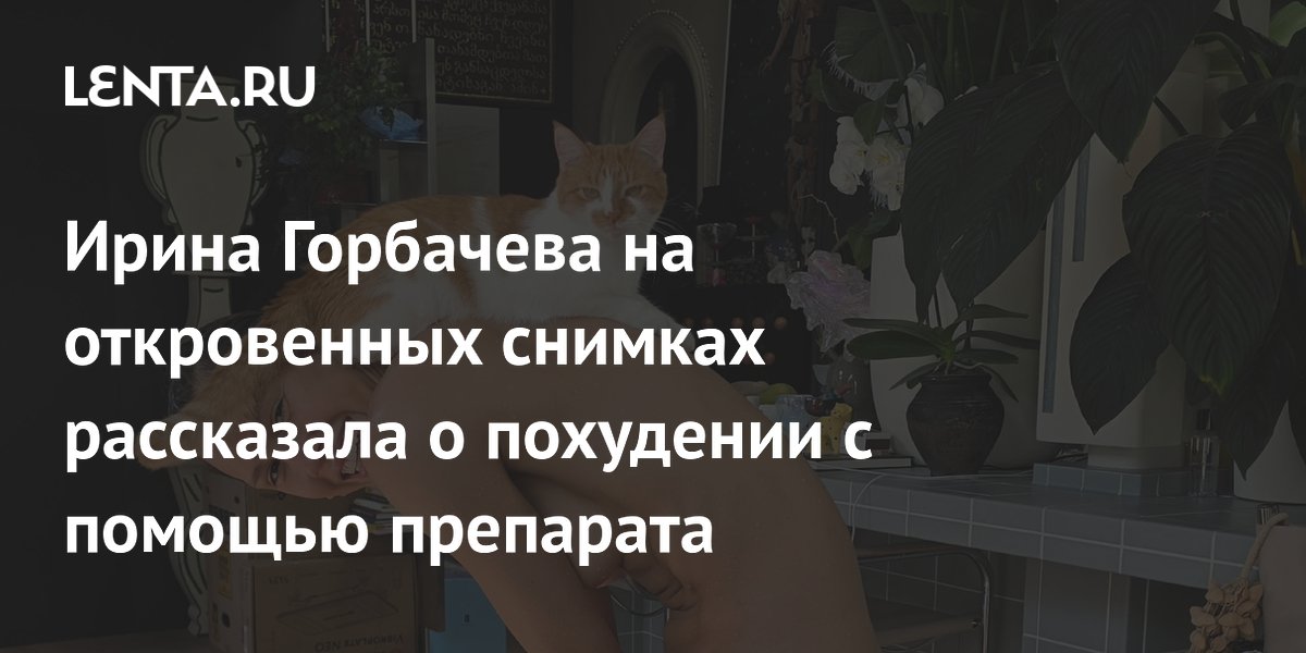 Ирина Горбачева на откровенных снимках рассказала о похудении с помощью препарата
