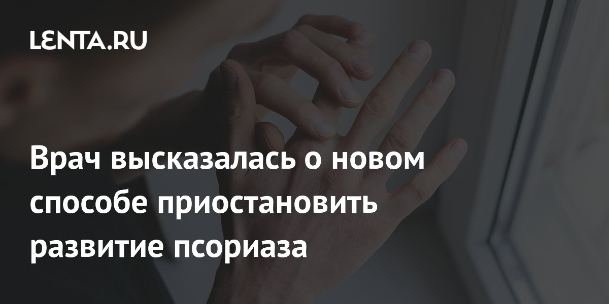 Врач высказалась о новом способе приостановить развитие псориаза