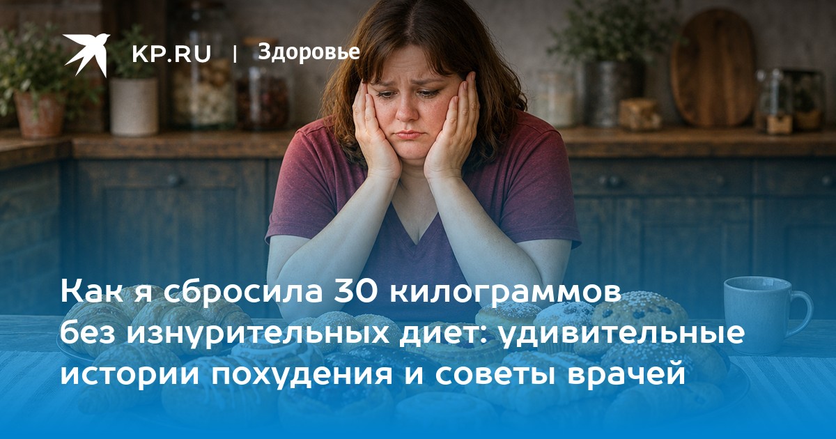 Как я сбросила 30 килограммов без изнурительных диет: удивительные истории похудения и советы врачей
