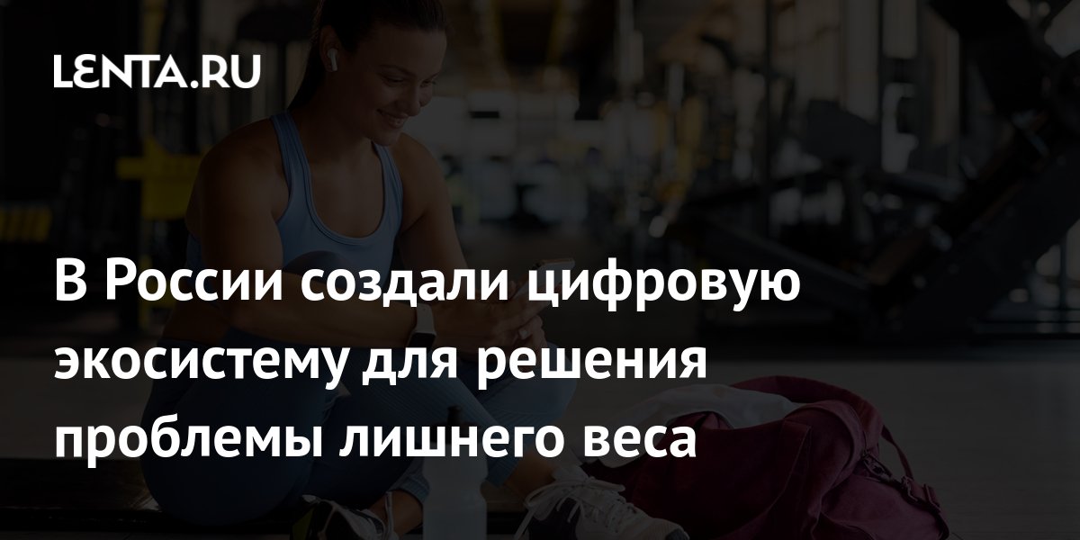 В России создали цифровую экосистему для решения проблемы лишнего веса