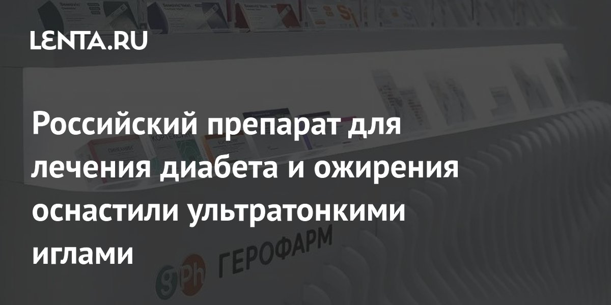 Российский препарат для лечения диабета и ожирения оснастили ультратонкими иглами